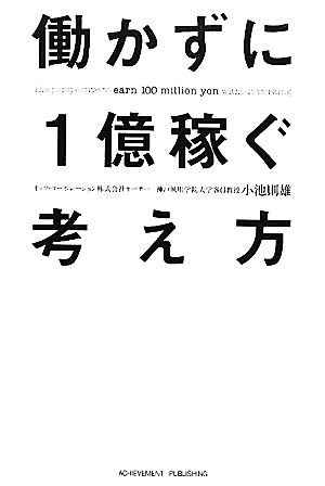 働かずに1億稼ぐ考え方 「任せる」技術でビジネスオーナーになれ！