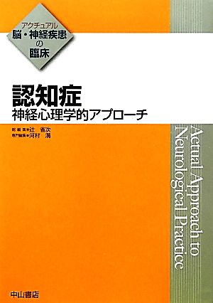 認知症 神経心理学的アプローチ アクチュアル脳・神経疾患の臨床