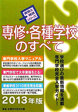 専修・各種学校のすべて(2013年版) 資格と特技シリーズ