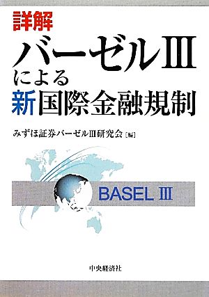 詳解 バーゼルⅢによる新国際金融規制