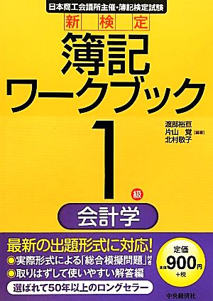 新検定簿記ワークブック 1級/会計学