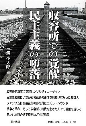 収容所での覚醒 民主主義の堕落