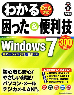 わかる困った&便利技Windows7