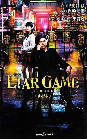 【小説】LIAR GAME REBORN-再生-JUMP j BOOKS
