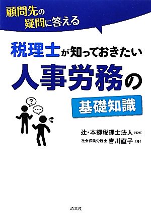 顧問先の疑問に答える税理士が知っておきたい人事労務の基礎知識 顧問先の疑問に答える 税理士が知っておきたい