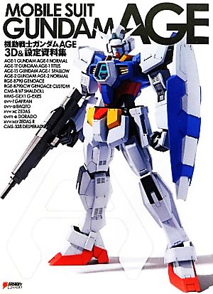 機動戦士ガンダムAGE 3D&設定資料集 DENGEKI HOBBY BOOKS