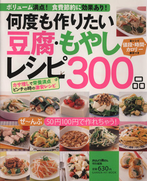 何度も作りたい豆腐 もやしレシピ300品 ヒットムック料理シリーズ