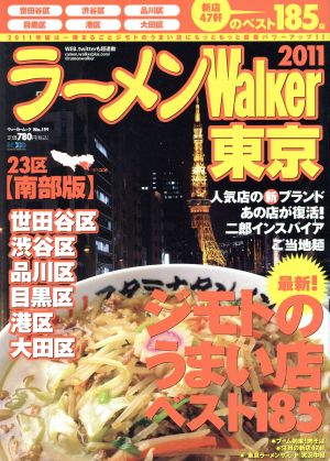 ラーメンウォーカー 東京 23区南部版(2011) ラーメンウォーカームック