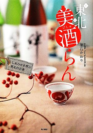 東北美酒らん しあわせを呼ぶ東北のお酒