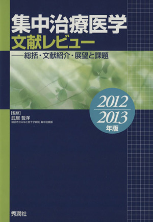 集中治療医学 文献レビユー 2012～2013年版 総括・文献紹介・展望と課題