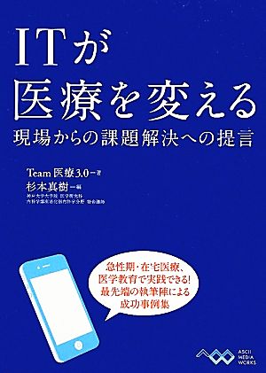 ITが医療を変える 現場からの課題解決への提言