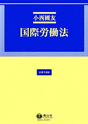 国際労働法 法律学講座