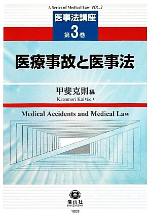 医療事故と医事法医事法講座第3巻