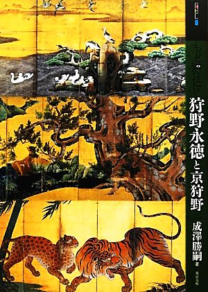 もっと知りたい狩野永徳と京狩野 アート・ビギナーズ・コレクション