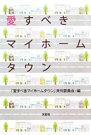 愛すべきマイホームタウン