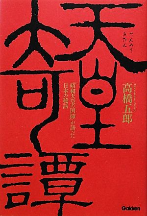 天皇奇譚 「昭和天皇の国師」が語った日本の秘話