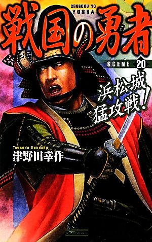 戦国の勇者(20) 浜松城猛攻戦！ 歴史群像新書