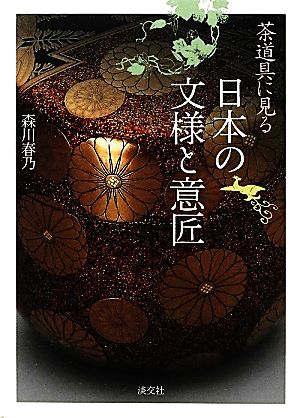 茶道具に見る日本の文様と意匠