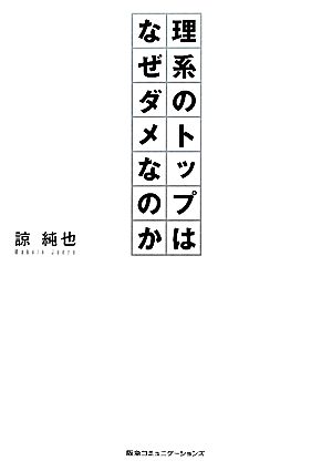 理系のトップはなぜダメなのか