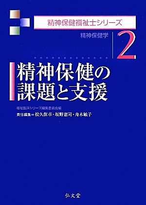 精神保健の課題と支援 精神保健学 精神保健福祉士シリーズ2