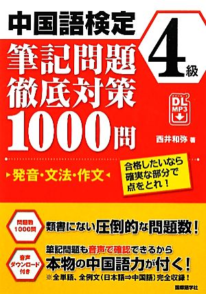 中国語検定4級筆記問題徹底対策1000問 発音・文法・作文 合格したいなら確実な部分で点をとれ！