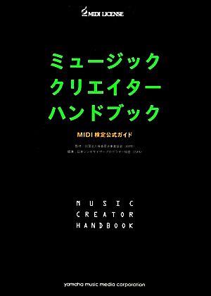 ミュージッククリエイターハンドブックMIDI検定公式ガイドMUSIC CREATOR HANDBOOK