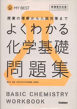 よくわかる 化学基礎問題集 授業の理解から入試対策まで MY BEST