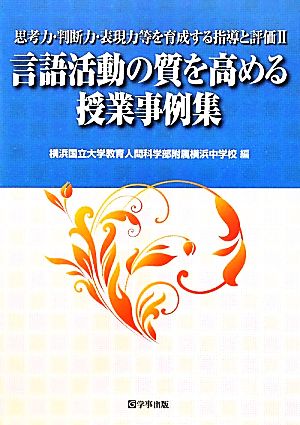 言語活動の質を高める授業事例集(2) 思考力・判断力・表現力等を育成する指導と評価