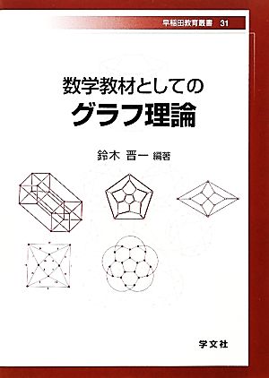 数学教材としてのグラフ理論 早稲田教育叢書31