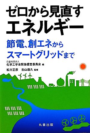 ゼロから見直すエネルギー 節電、創エネからスマートグリッドまで