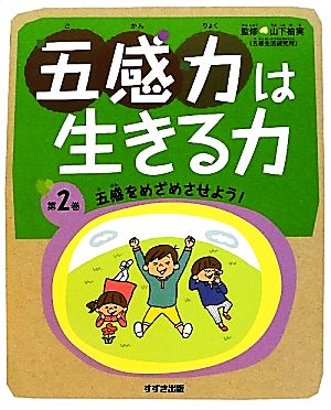 五感力は生きる力(第2巻) 五感をめざめさせよう！