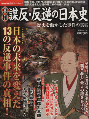 真相 謀反・反逆の日本史 晋遊舎ムック