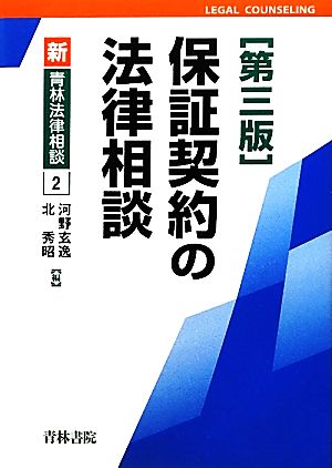 保証契約の法律相談 新・青林法律相談2