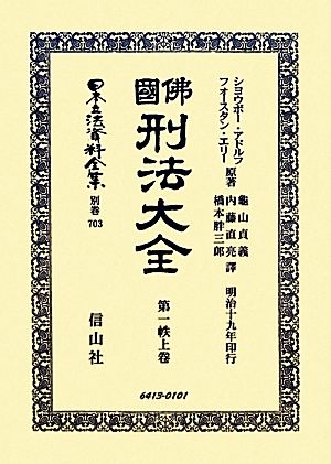 佛國刑法大全(第一帙上卷) 日本立法資料全集別巻703