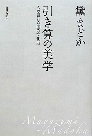 引き算の美学 もの言わぬ国の文化力