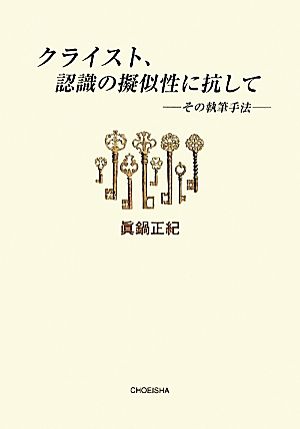 クライスト、認識の擬似性に抗して その執筆手法