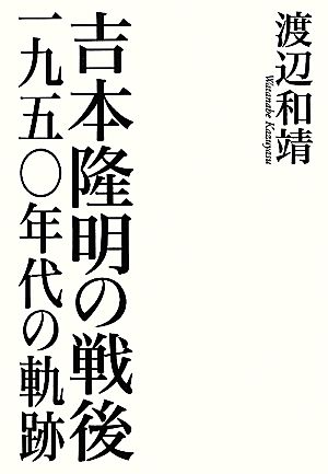 吉本隆明の戦後 一九五〇年代の軌跡