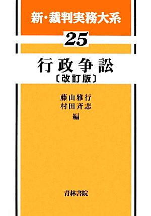 行政争訟(第25巻) 新・裁判実務大系25