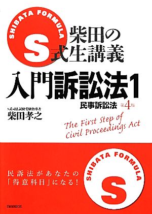 S式柴田の生講義 入門訴訟法 第4版(1) 民事訴訟法