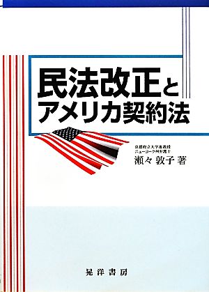 民法改正とアメリカ契約法