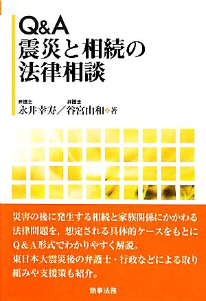 Q&A 震災と相続の法律相談