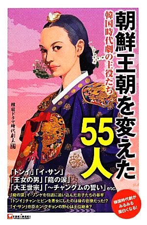 朝鮮王朝を変えた55人 韓国時代劇の主役たち