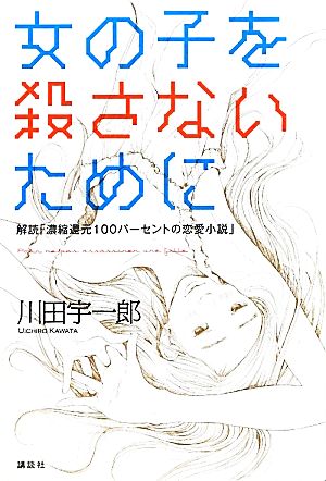 女の子を殺さないために 解読「濃縮還元100パーセントの恋愛小説」