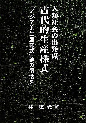 人類社会の出発点 古代的生産様式 「アジア的生産様式」論の復活を