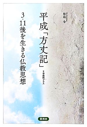 平成「方丈記」 自由訳プラス 3・11後を生きる仏教思想