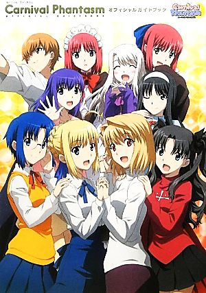 Carnival Phantasmオフィシャルガイドブック