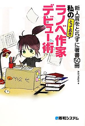 新人賞をとらずに著書50冊 私の「とっておき」ラノベ作家デビュー術