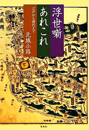 浮世噺あれこれ 江戸から現代まで