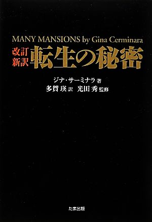 改訂新訳 転生の秘密