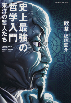 史上最強の哲学入門 東洋の哲人たち SUN-MAGAZINE MOOK 新品本・書籍